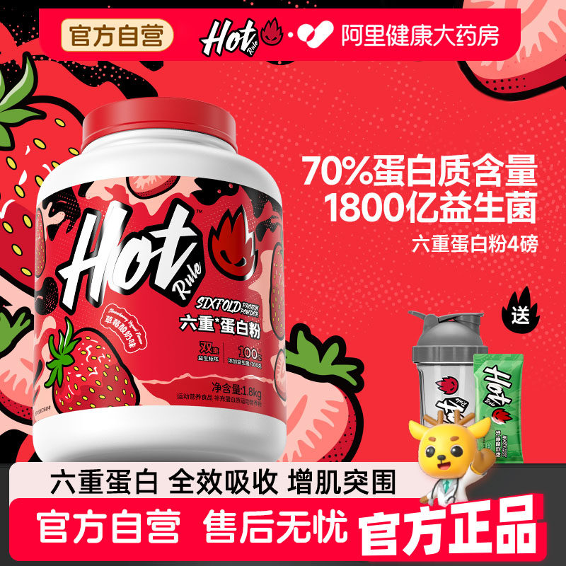HotRule六重蛋白粉分离乳清蛋白质粉健身增肌粉健身补剂官方正品