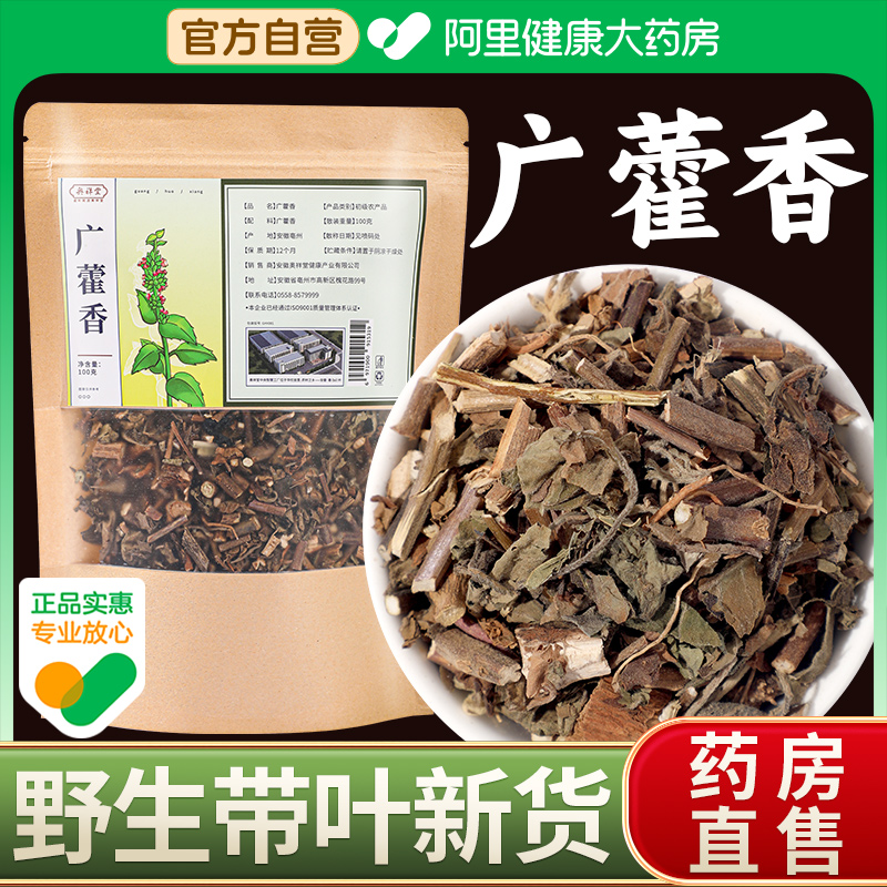藿香中草药材搭广藿香陈皮茶新鲜藿香叶和艾叶藿香囊枕头香包儿童