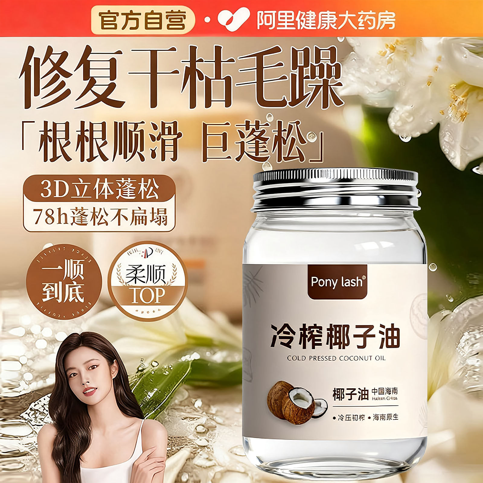 阿里健康直营天然椰子油护发正品图片