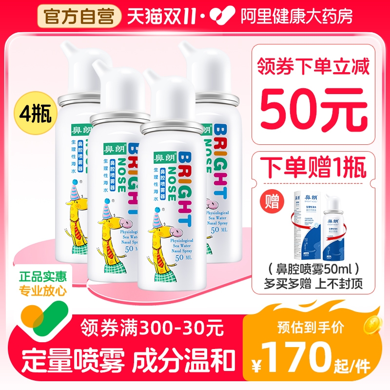 【50ml*4】鼻朗生理性海水儿童鼻腔冲洗喷雾海盐水鼻炎洗鼻器宝宝