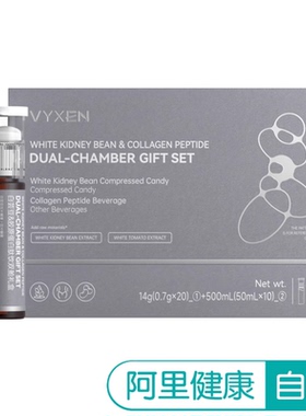 Vyxen 白芸豆&胶原蛋白肽饮双舱礼盒 (0.7g*2)*10+50ml*10