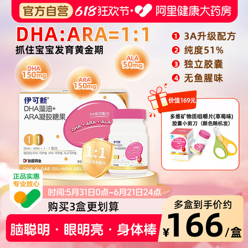 升级版伊可新3A金装DHA+ARA+ALA