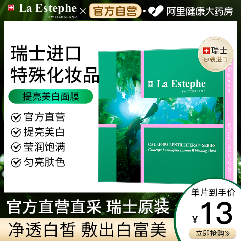 La Estephe/瑞斯美瑞斯美提亮美白面膜6片白皙保湿补水女瑞士进口