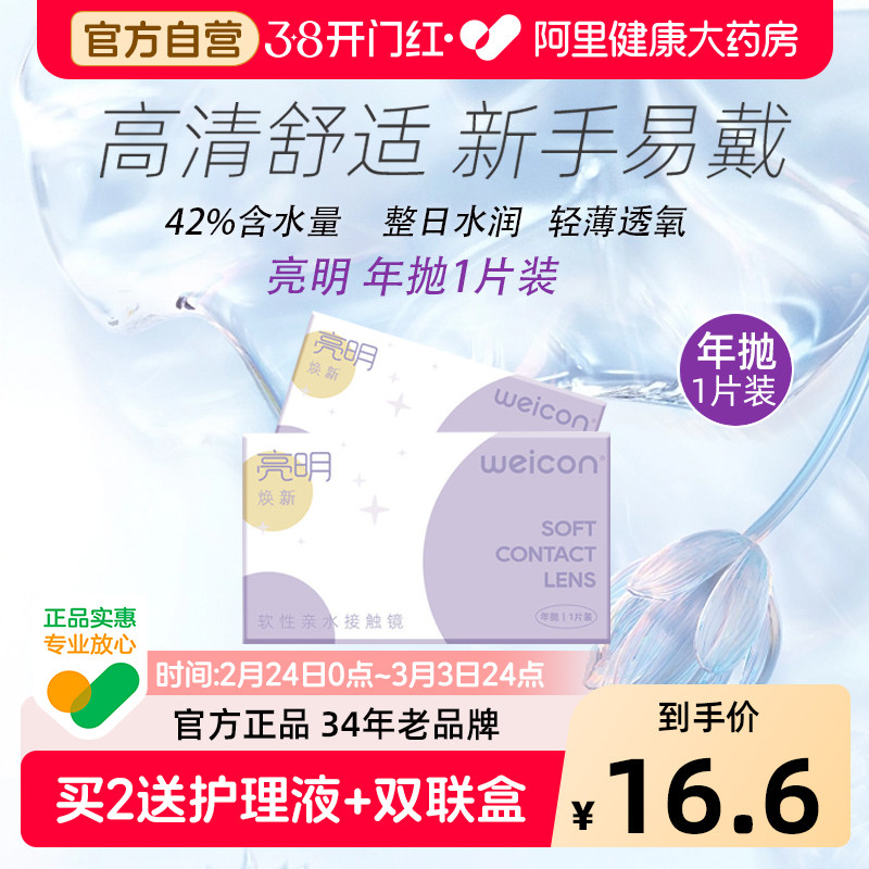 卫康亮明焕新年抛1片隐形眼镜近视高清舒适保湿水润透氧新手易戴