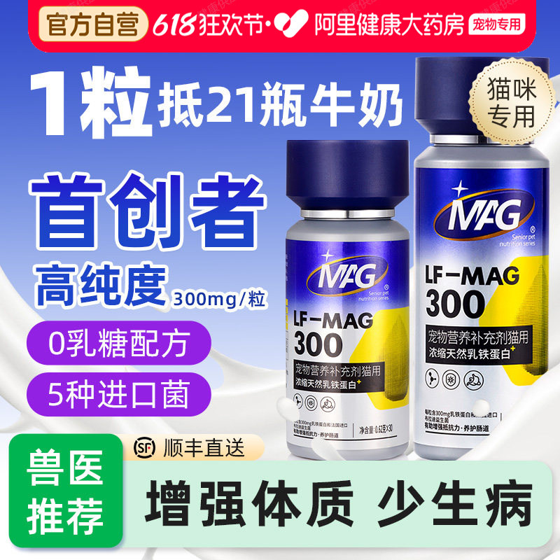MAG乳铁蛋白猫咪专用补充营养0乳糖幼猫宠物鼻支增强抵抗力免疫力