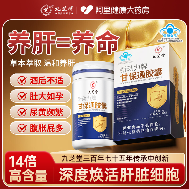 九芝堂甘保通护肝片养肝去油排毒熬夜应酬葛根胶囊正品官方旗舰店