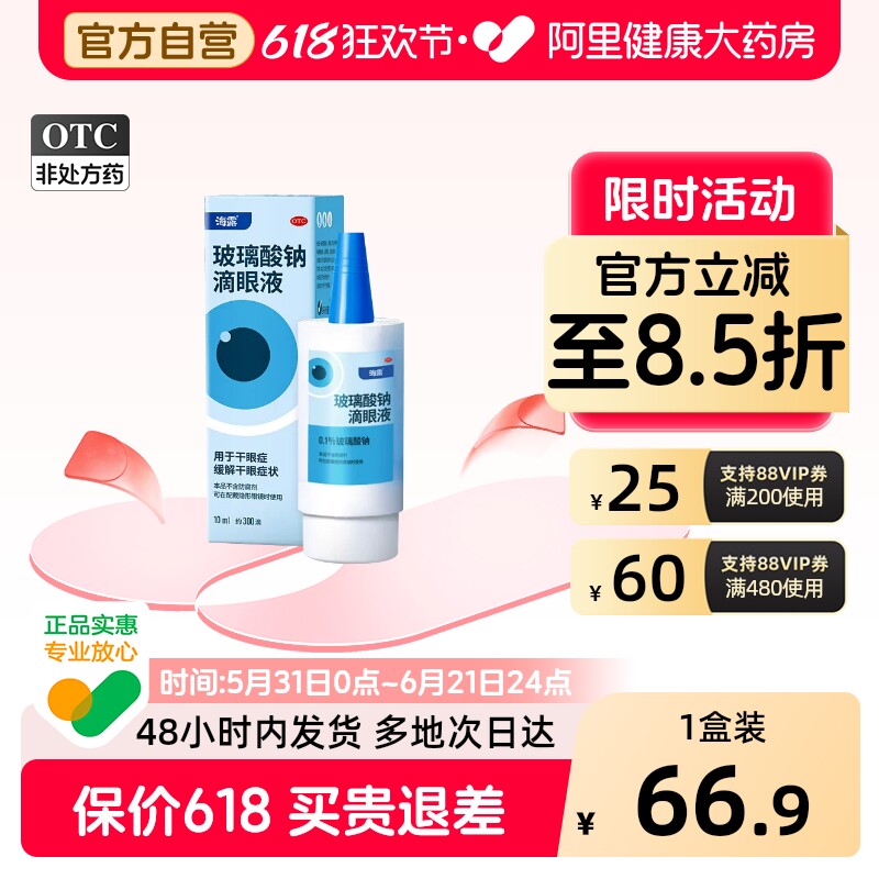 海露玻璃酸钠滴眼液眼药水缓解眼睛干涩人工泪液德国进口润眼液
