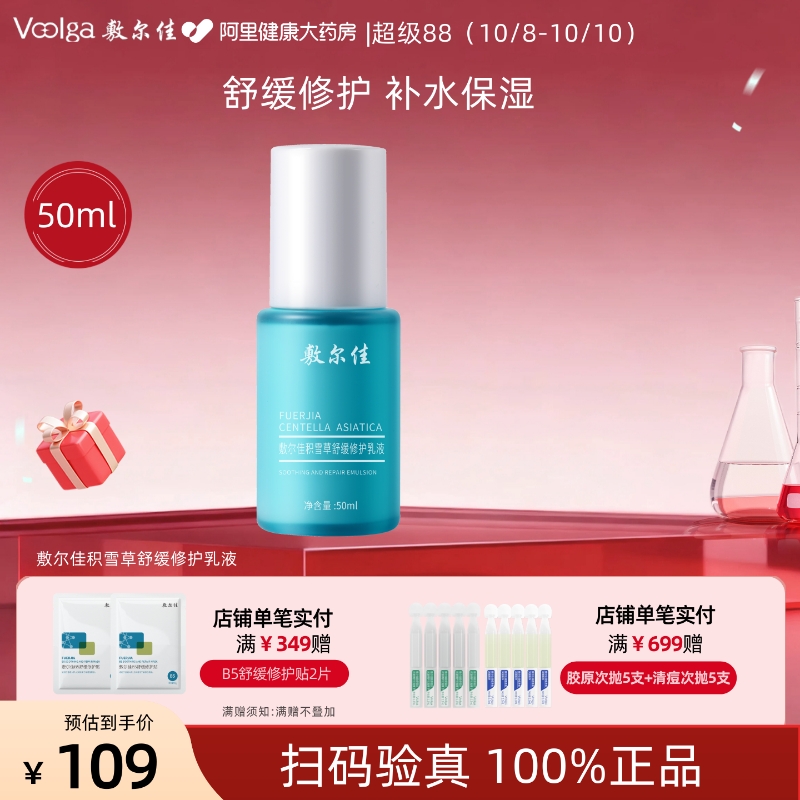 敷尔佳积雪草舒缓修护乳液50ml/瓶温和舒缓修护敏感肌官方正品女