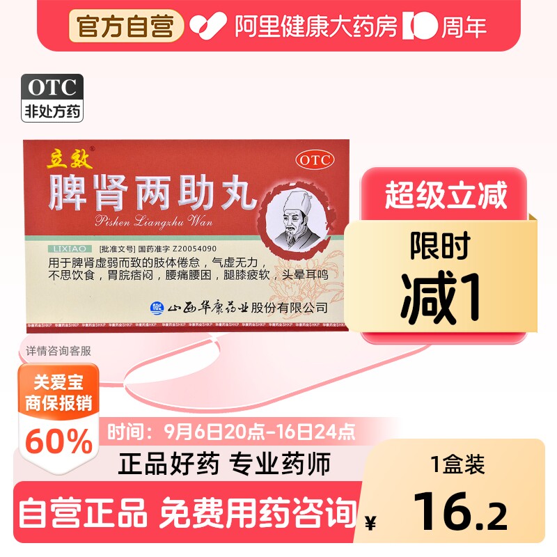 [立效]脾肾两助丸0.1g*60丸*6袋/盒图片