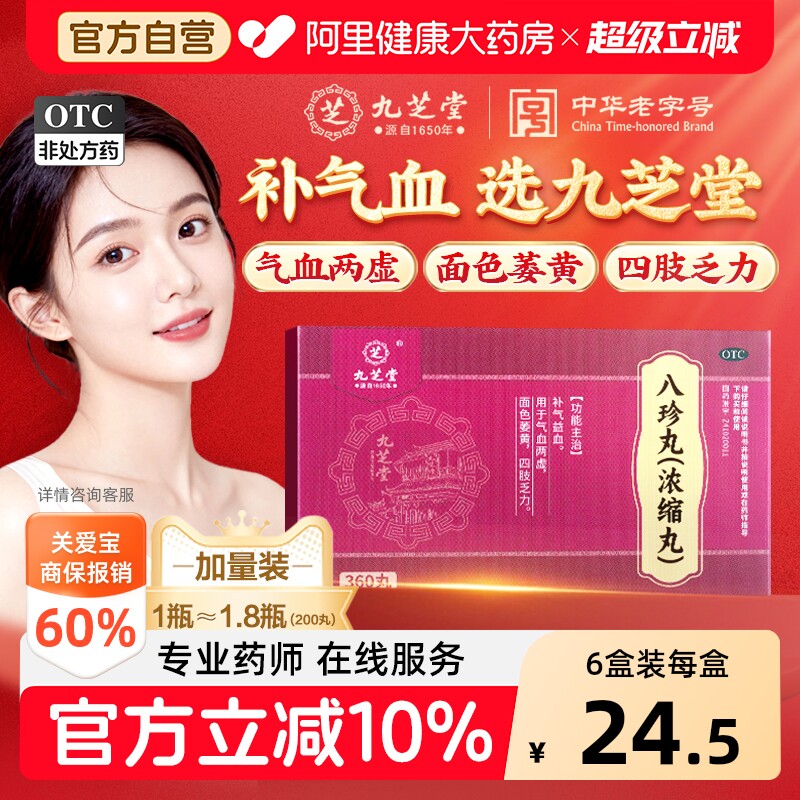 九芝堂八珍丸360丸浓缩丸气血双补男女生补气补血正品官方旗舰店