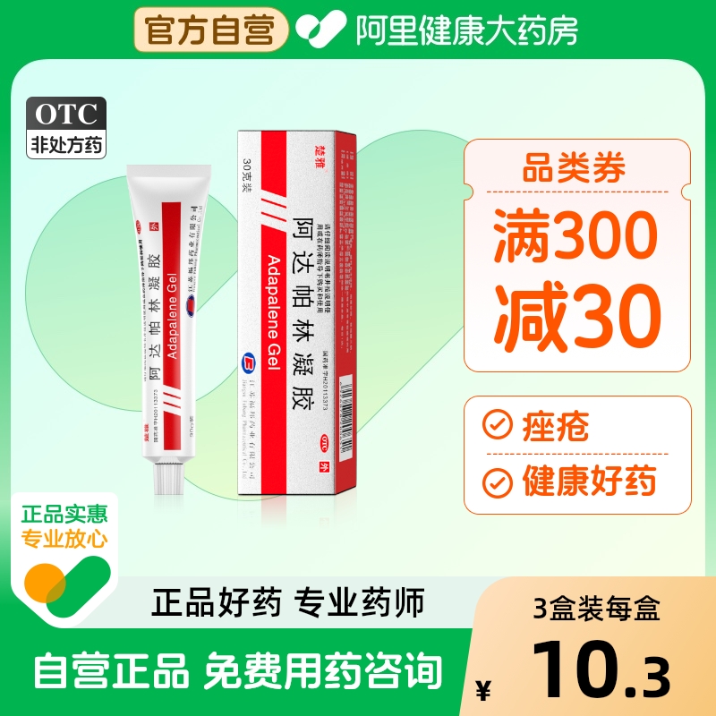 【楚雅】阿达帕林凝胶0.1%*30g*1支/盒黑头闭口脓包粉刺祛痘痤疮丘疹青春痘痘