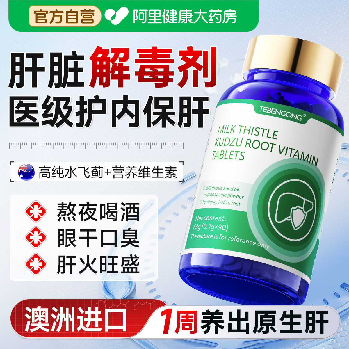 水飞蓟奶蓟草养肝护脏片排清毒调理胶囊正品官方旗舰店第一名男士,保健食品/膳食营养补充食品,葛根,淘宝优惠券,粉丝福利购,淘宝优惠卷