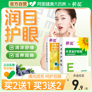 葵花叶黄素护眼贴治缓解眼疲劳儿童学生眼睛干涩冷敷穴位近视眼力