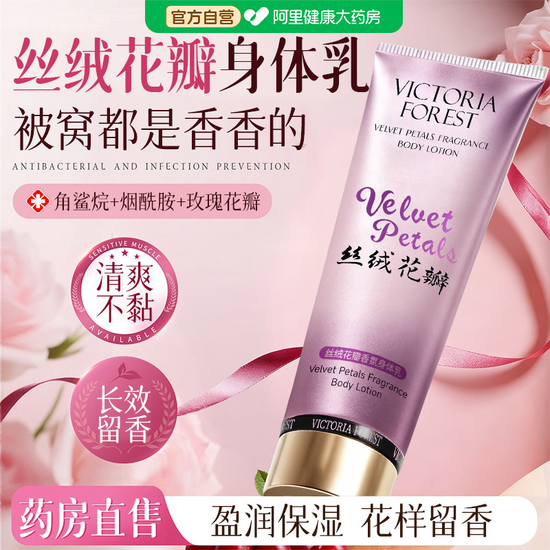 维多利亚森林丝绒花瓣香氛身体乳密正品官方旗舰店美保湿补水白
