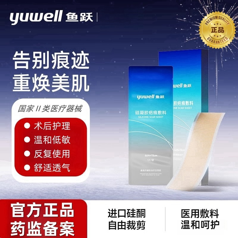 鱼跃硅凝胶疤痕敷料祛疤修复除疤剖腹产增生疙瘩进口硅酮凝胶敷料