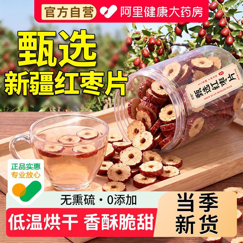 新疆甄选切片红枣片无核泡水大枣干脆桂圆枸杞泡茶用即食特产枣圈