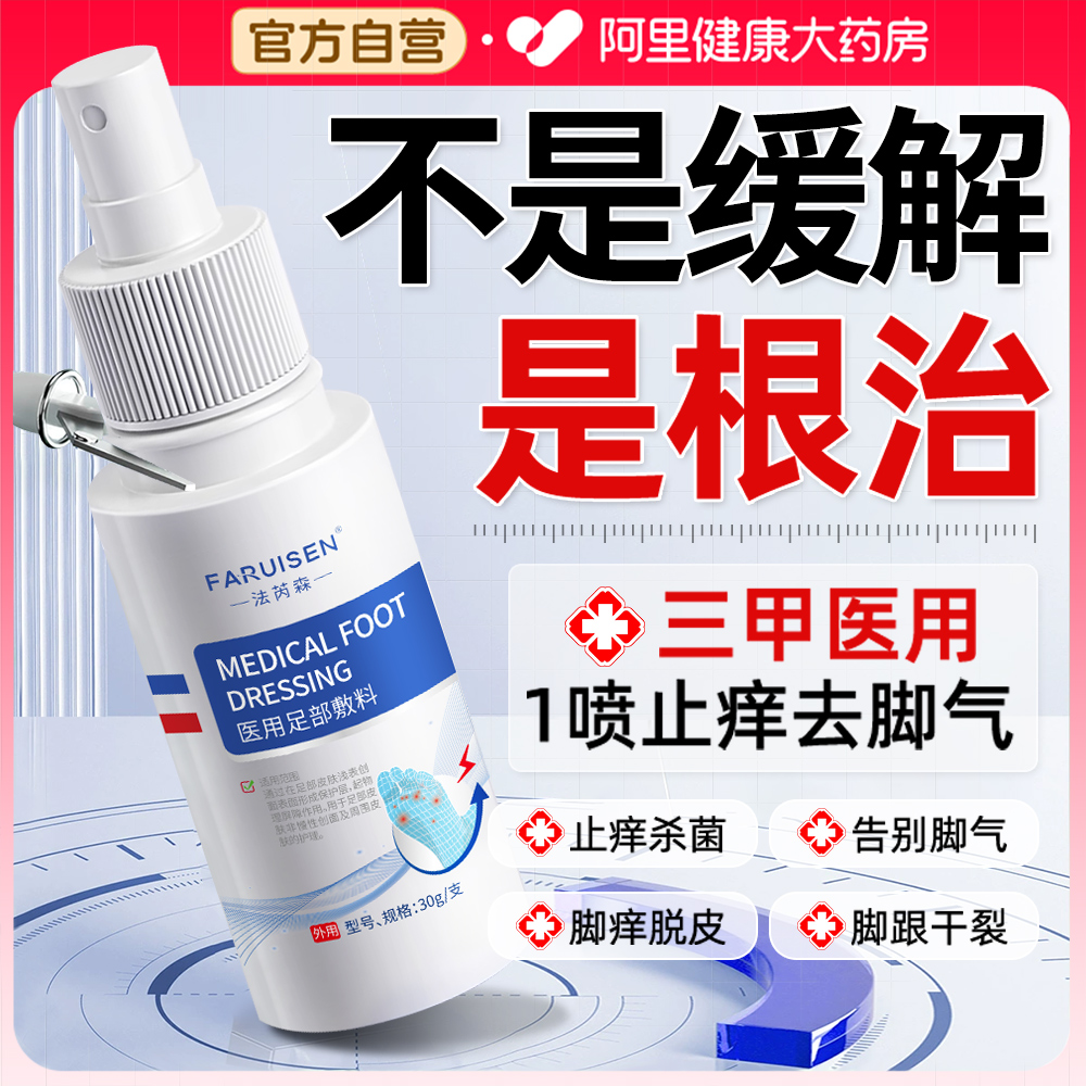 胖东來热卖｜医用去脚臭止痒第1