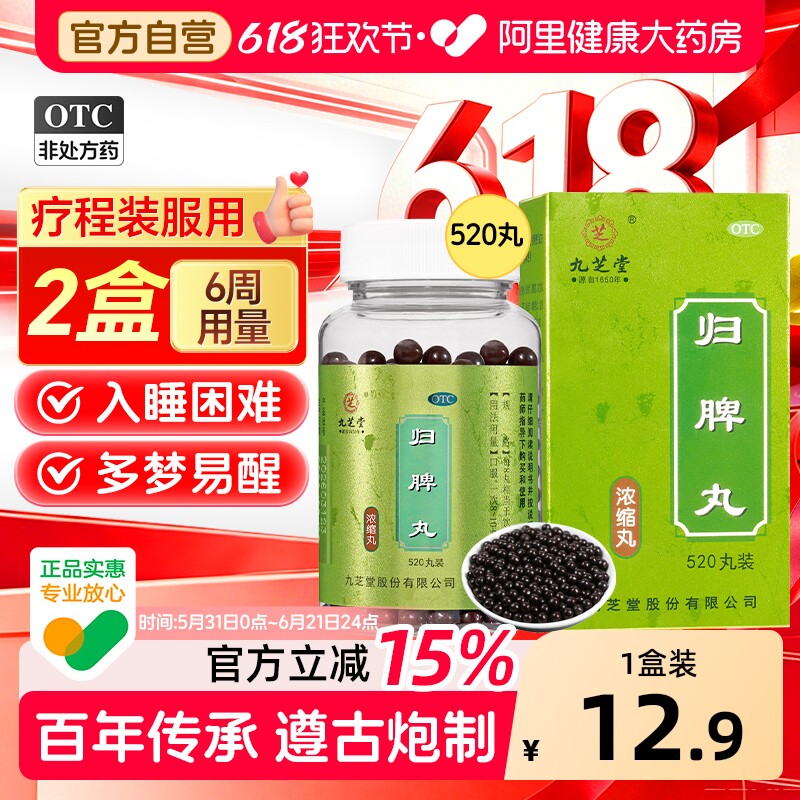 九芝堂归脾丸正品官方旗舰店脾虚调理健脾祛湿失眠多梦中药调理汤