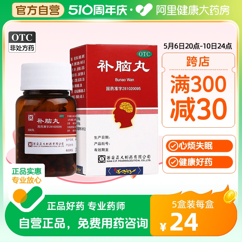 【正大】补脑丸150mg*200丸/盒健忘失眠耳鸣头晕头晕耳鸣