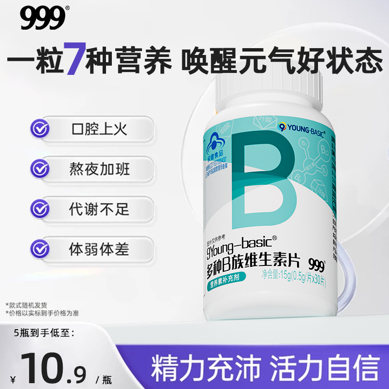 999多种维生素B族复合片男士专用b2b6b12性vb1功能官方正品旗舰店