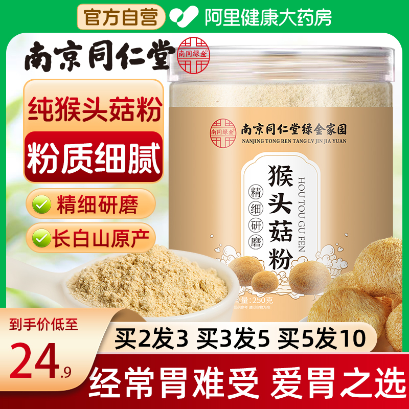 南京同仁堂猴头菇粉买2发3