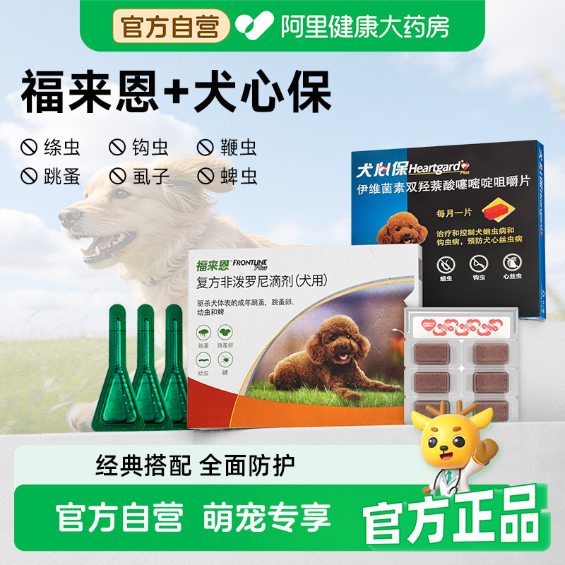 福来恩体外驱虫狗狗体内外一体同犬心保体内驱虫犬用福莱恩驱跳蚤