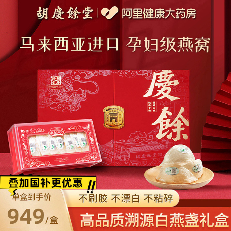 胡庆余堂干燕窝50g燕窝干盏礼盒官方旗舰店正品送孕妇520朋友礼物