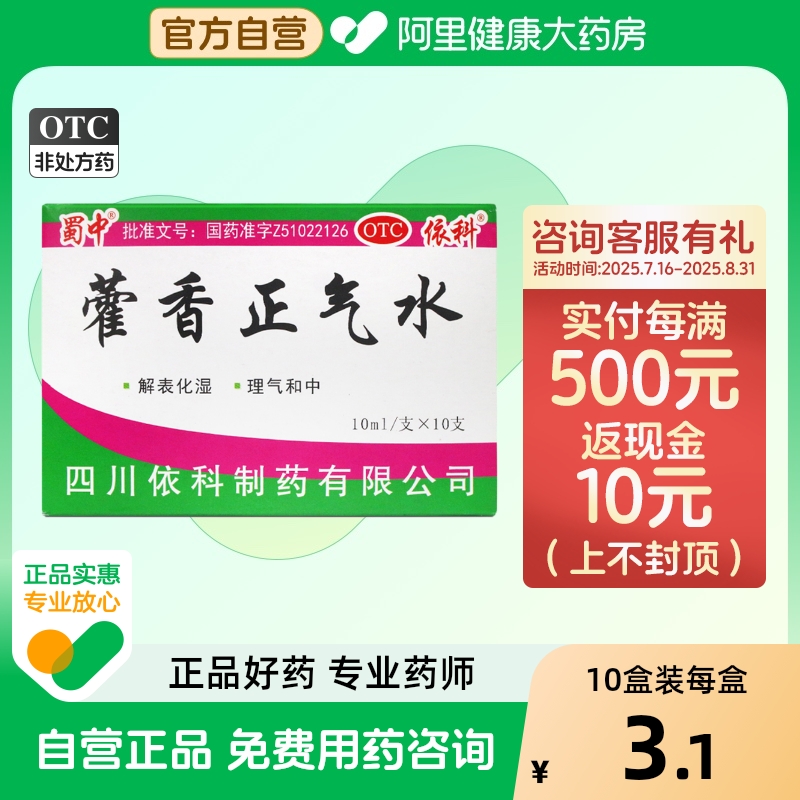 【自营】【蜀中】藿香正气水10ml*10支/盒感冒头痛外感风寒防中暑降温