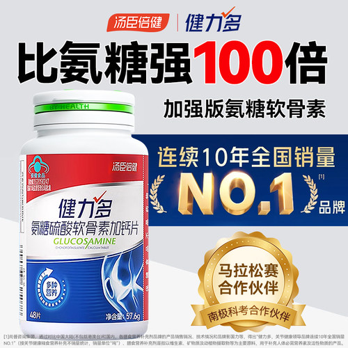 汤臣倍健健力多氨糖软骨素钙片
