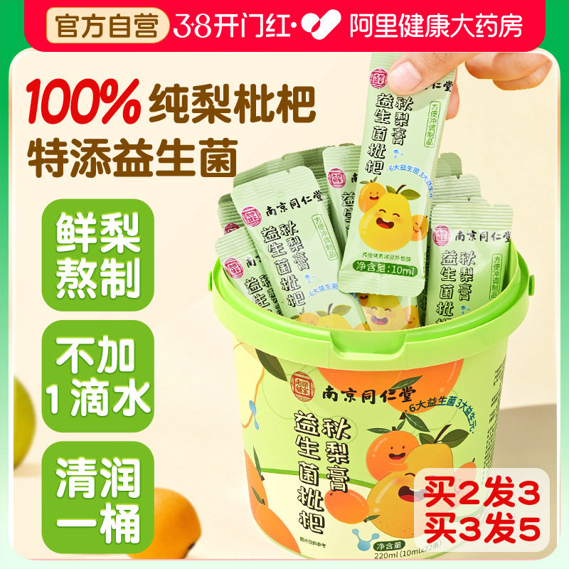 南京同仁堂枇杷秋梨膏泡水润喉益生菌无添加正品官方旗舰店枇杷膏