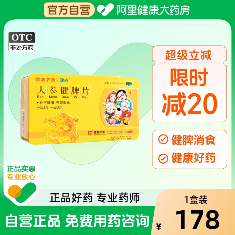 【自营】【健者】人参健脾片0.51g*120片/盒