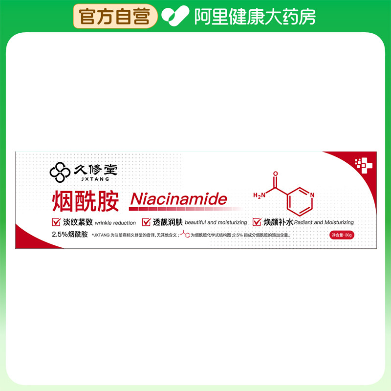 久修堂烟酰胺乳霜30g,美容护肤/美体/精油,乳液/面霜,淘宝优惠券,粉丝福利购,淘宝优惠卷