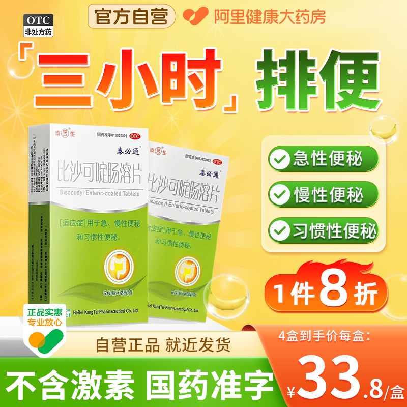 【泰生】比沙可啶肠溶片5mg*12片/盒便秘习惯性便秘通便排便排毒