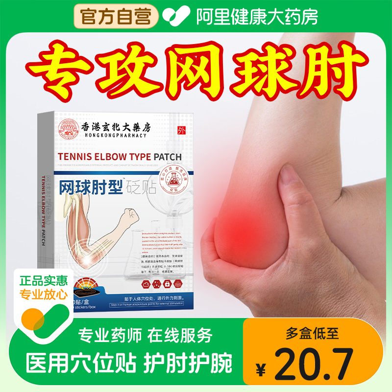 白云山网球肘专用贴膏