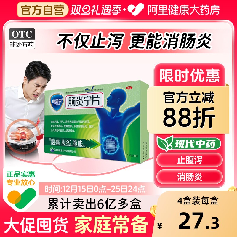 【自营】【康恩贝】肠炎宁片0.42g*44片/盒腹泻腹痛腹胀清热利湿胃肠炎