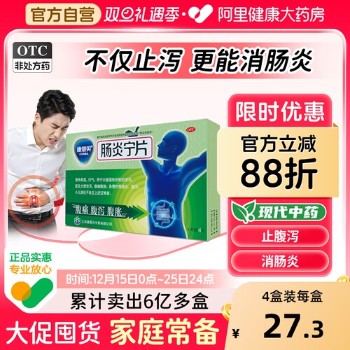 【自营】【康恩贝】肠炎宁片0.42g*44片/盒腹泻腹痛腹胀清热利湿胃肠炎