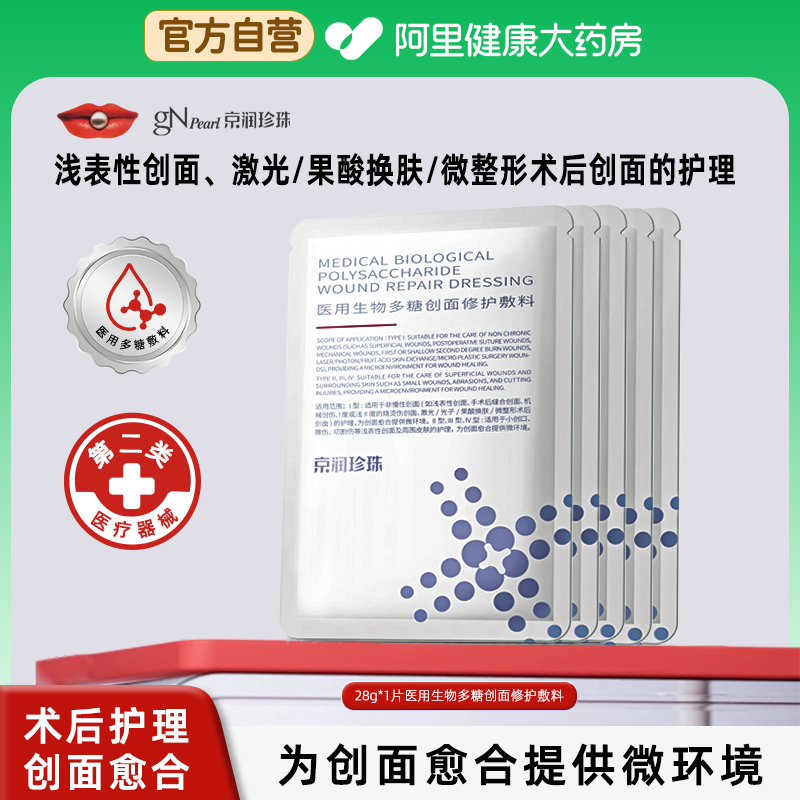 京润珍珠医用生物多糖创面修护敷料28g浅表性创面手术后缝合创面