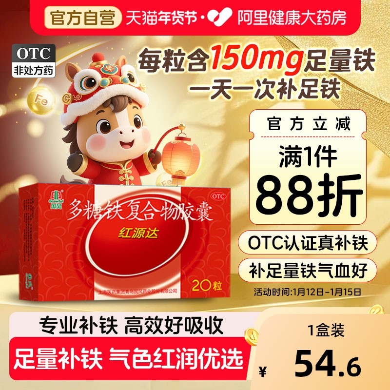 国风红源达多糖铁复合物胶囊20粒孕妇铁补铁补血贫血铁剂哺儿童铁
