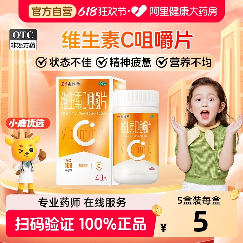 21金维他维生素C咀嚼片OTCvc片保健品含片官方成人旗舰店正品药房