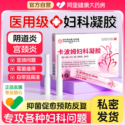 北京同仁堂卡波姆妇科凝胶抑菌宫颈炎症阴道炎私密处护理医用正品