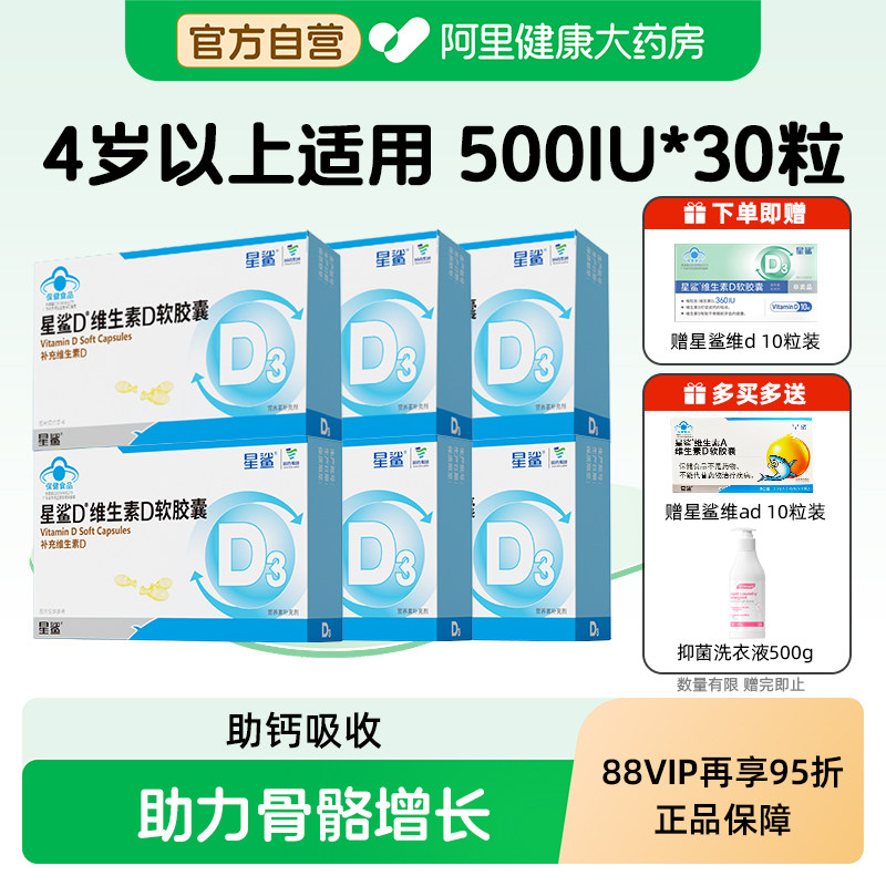 星鲨维生素d3软胶囊滴剂500IU孕妇4岁以上儿童vd促钙吸收图片