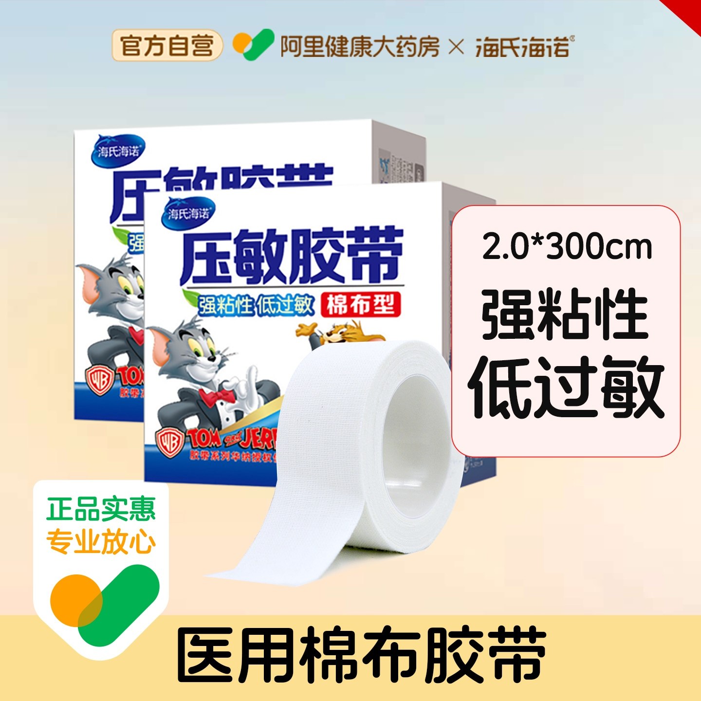 海氏海诺压敏胶带棉布型2cm*300医用胶布透气橡皮膏固定低过敏