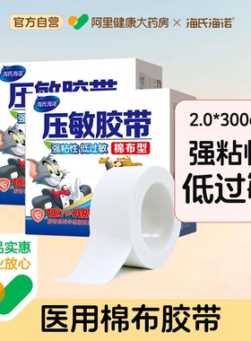 海氏海诺压敏胶带棉布型2cm*300cm医用胶布低过敏透气棉布橡皮膏
