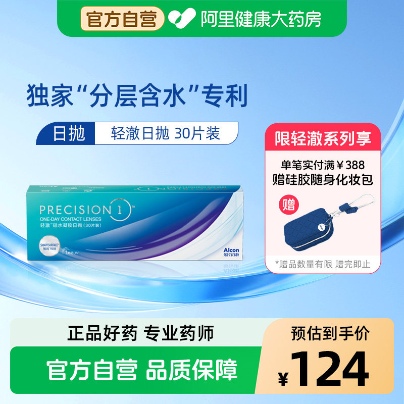爱尔康近视隐形眼镜轻澈硅水凝胶日抛30片水润防UV非月抛