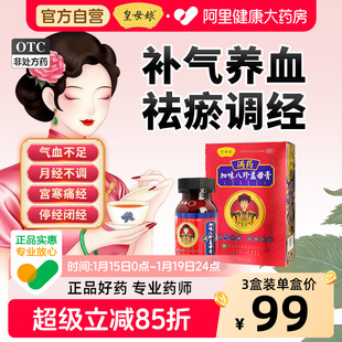 皇母娘加味八珍益母膏妇女气血不足调理中药补气养血月经不调量少