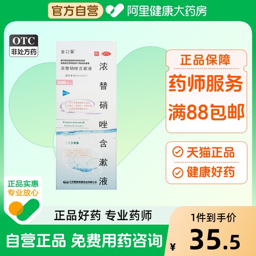 【金口馨】浓替硝唑含漱液200ml*1瓶/盒牙周炎牙龈炎牙龈出血牙齿松动冠周炎