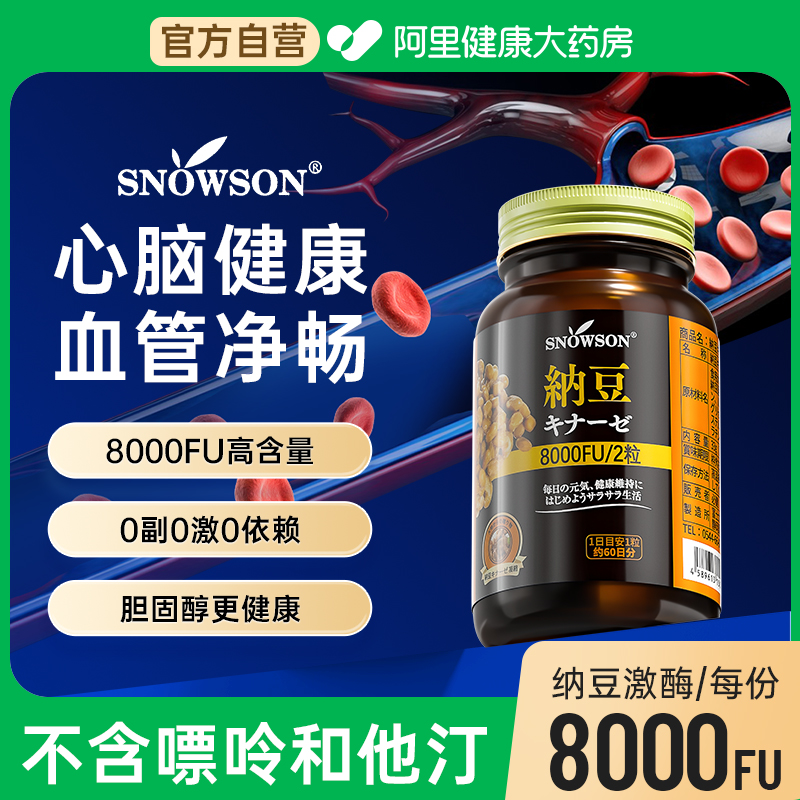 【阿里健康自营】斯诺森日本进口纳豆激酶8000fu软胶囊地龙蛋白