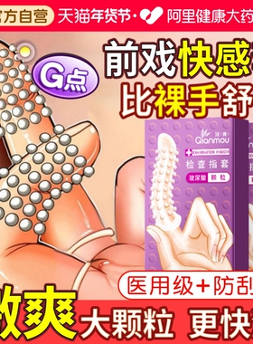 手指套女性les指套避孕套调情趣夫妻用品性冷淡专用易高潮一次性