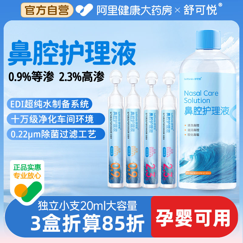儿童鼻腔护理清洗液洗鼻液小支洗鼻水冲洗婴幼儿鼻腔喷雾等高渗