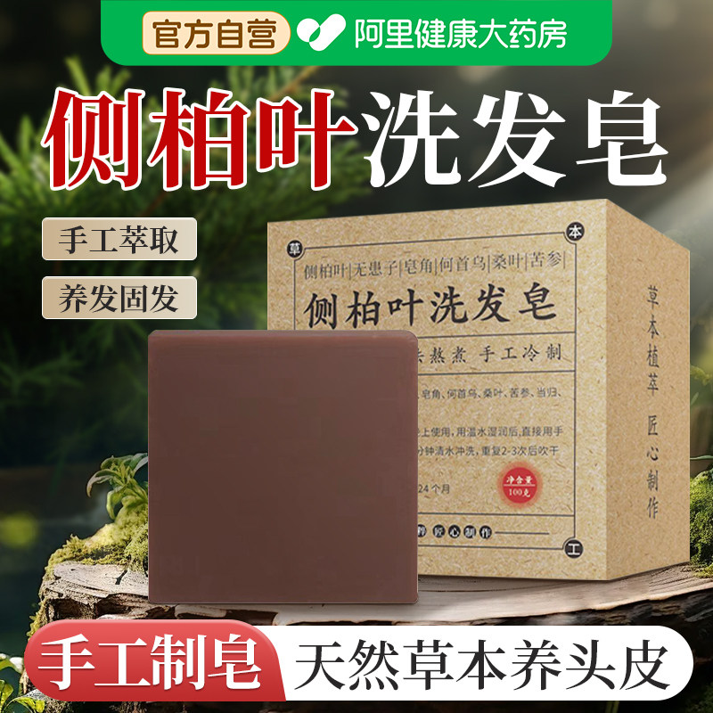 侧柏叶洗发皂手工中药何首乌天然草本控油去屑防脱固发洗头养发皂,洗护清洁剂/卫生巾/纸/香薰,香皂,淘宝优惠券,粉丝福利购,淘宝优惠卷
